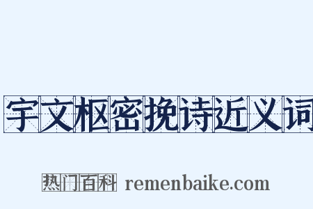宇文枢密挽诗近义词是什么意思的图片